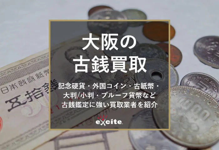 大阪】古銭買取専門店おすすめ13選｜口コミ評判の良い高価買取店