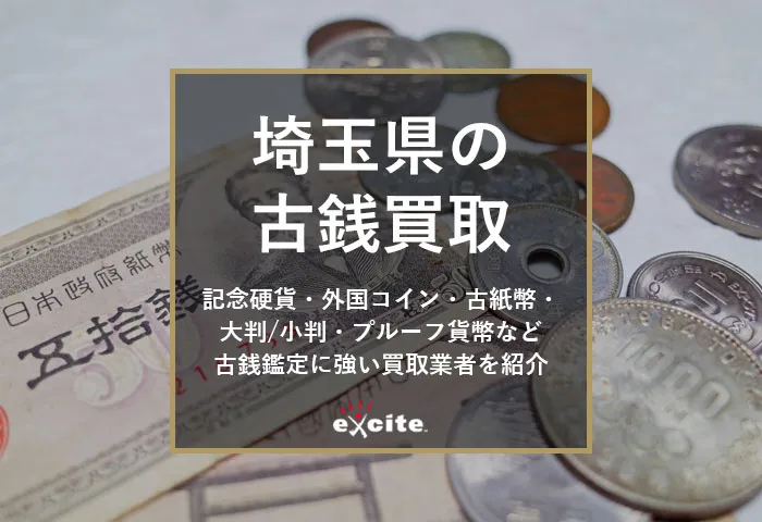 【埼玉】古銭買取専門店おすすめ14選！口コミ評判の良い高価買取店・持ち込み店舗も紹介