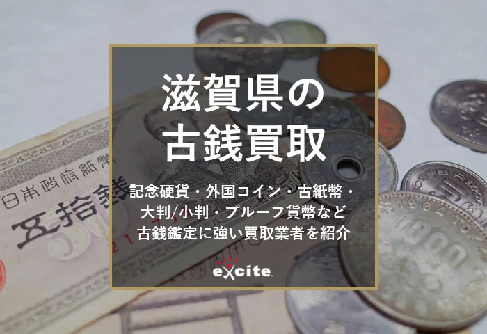 【滋賀】古銭買取専門店おすすめ14選！口コミ評判の良い高価買取店・持ち込み店舗も紹介