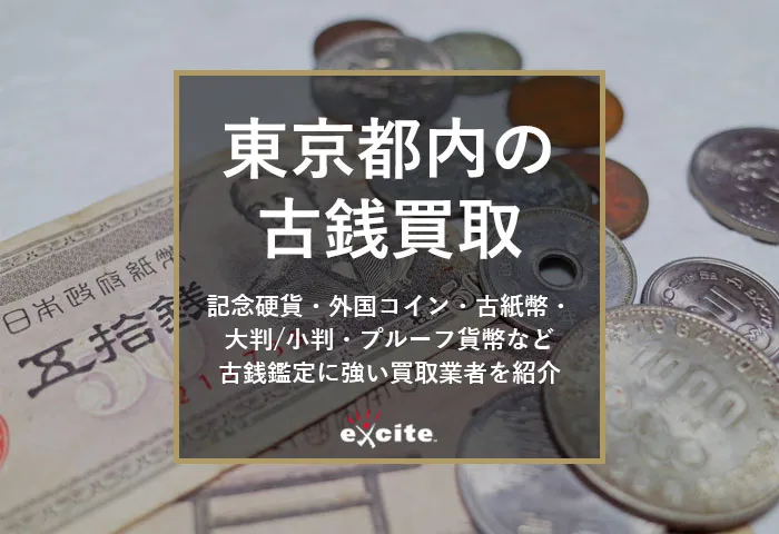 【東京】古銭買取専門店おすすめ15選｜口コミ評判の良い高価買取店・持ち込み店舗も紹介