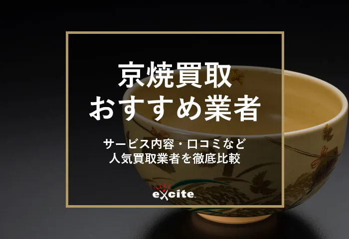 京焼買取専門店おすすめ【5選】買取相場から高価買取のコツまで解説