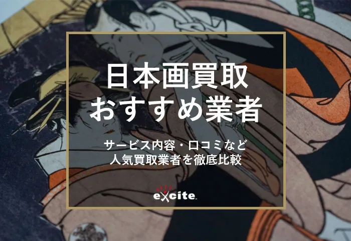 日本画買取おすすめ業者5選!買取相場・売却時の注意点まで解説