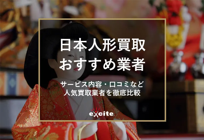 日本人形買取おすすめ7選【2026年1月最新】口コミや買取相場