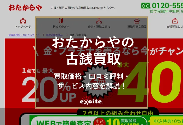 おたからやの古銭買取の評判は？口コミやメリット・デメリットを解説