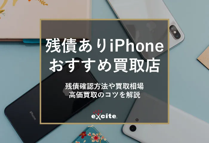 残債ありiPhoneおすすめ買取専門店【5選】残債確認方法から高価買取のコツまで解説