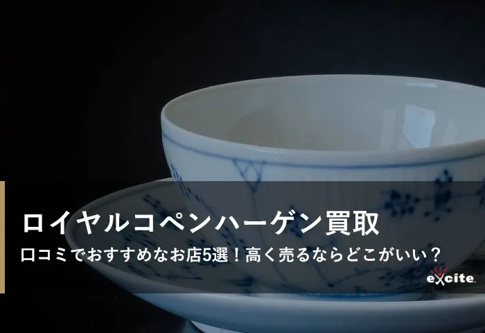 ロイヤルコペンハーゲン買取メイン画像