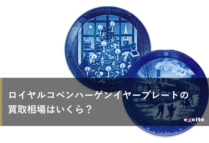 ロイヤルコペンハーゲンイヤープレート買取価格の相場はいくら?