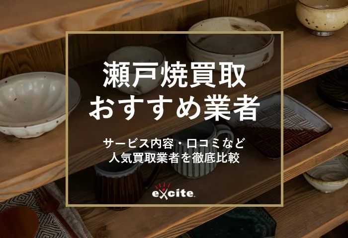 瀬戸焼買取専門店おすすめ【5選】買取相場から高価買取のコツまで解説