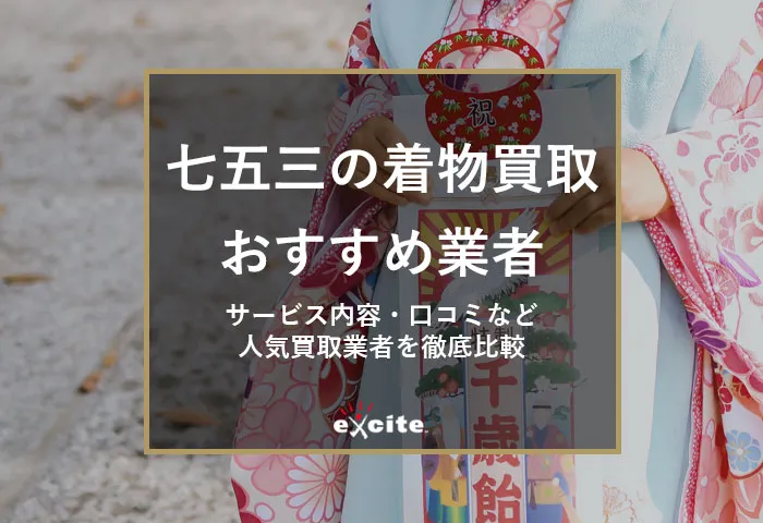 いらなくなった七五三の着物は売れる？買取相場やおすすめ買取店を比較