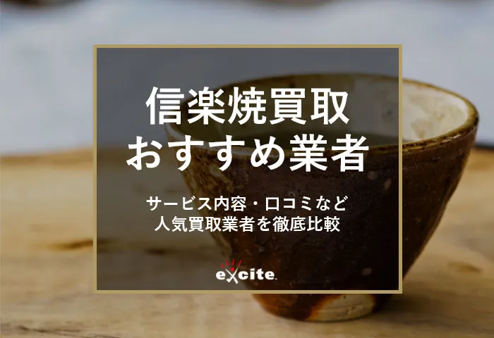 信楽焼買取専門店おすすめ【5選】買取相場から高価買取のコツまで解説