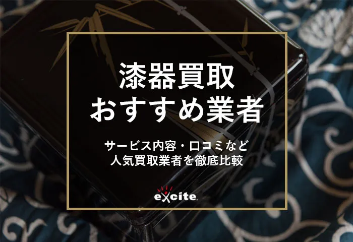 漆器買取おすすめ業者【5選】買取相場や高く売るためのコツも解説