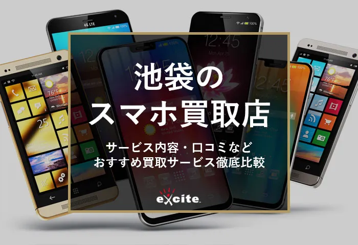 池袋のスマホ買取店おすすめ【7選】高く売れる買取業者比較