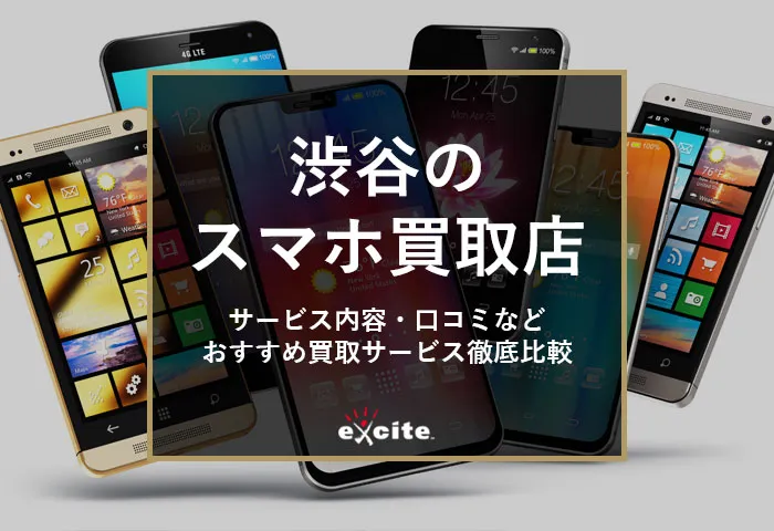 渋谷のスマホ買取店おすすめ【7選】高く売れる買取業者比較