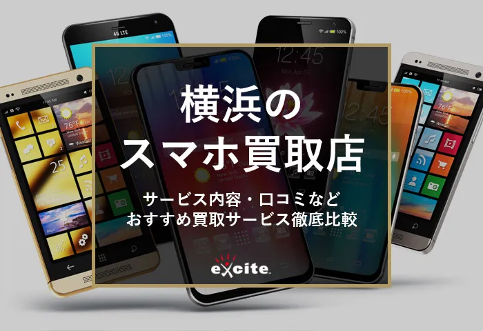 横浜のスマホ買取店おすすめ【7選】高く売れる買取業者比較