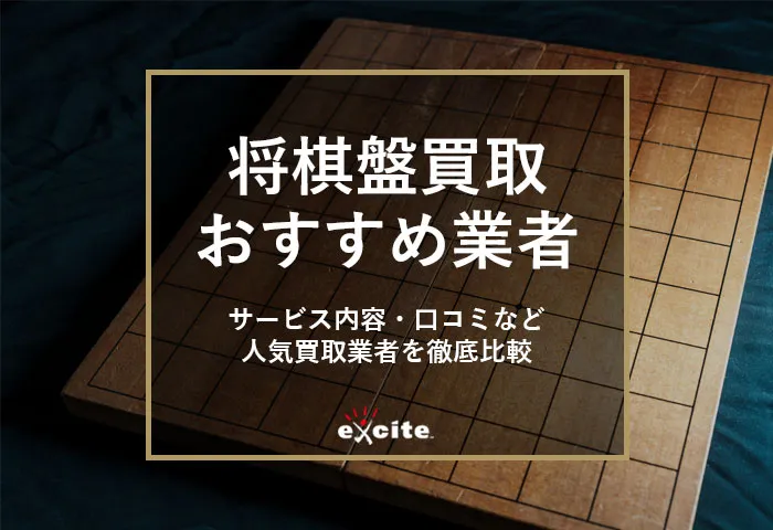 将棋盤買取専門店おすすめ【5選】買取相場から高価買取のコツまで解説