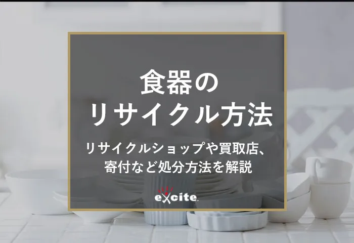 【完全版】食器のリサイクル方法6選!リサイクルショップや買取専門店、寄付などを詳しく解説