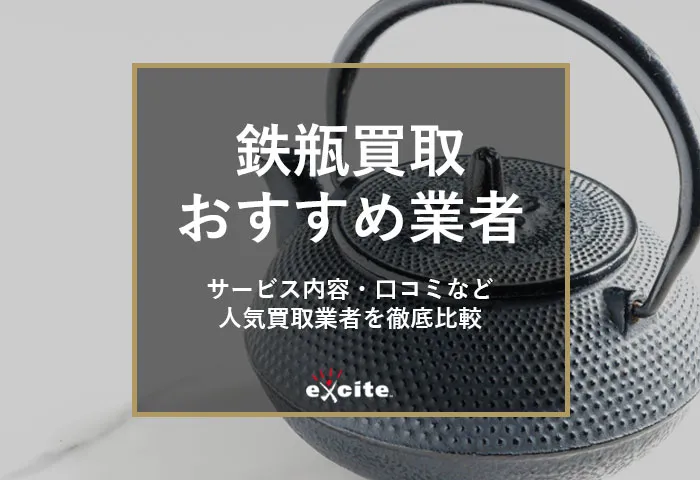鉄瓶買取おすすめ業者【5選】買取相場や高く売るためのコツも解説
