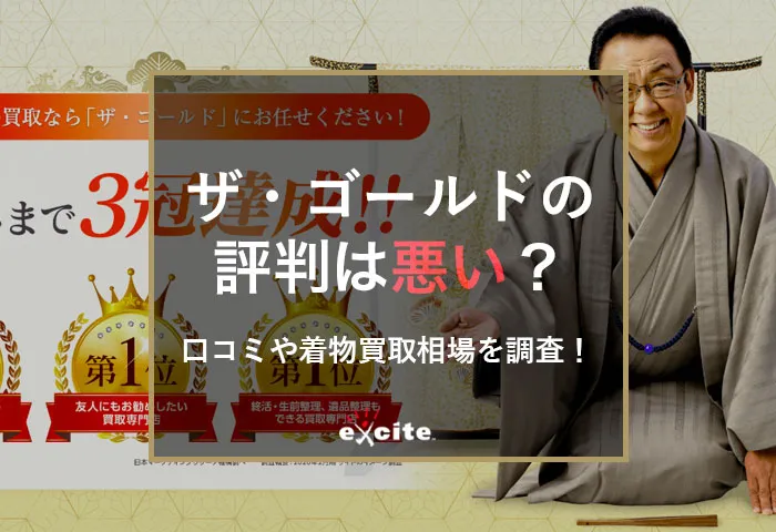 ザ・ゴールドは評判が悪いのは本当？口コミや着物買取相場を調査！
