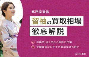 留袖の買取相場はいくら？黒留袖・色留袖の査定ポイントと高く売る方法【2026年最新】