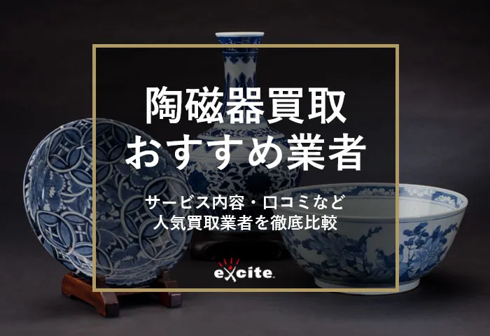 【陶磁器】おすすめ骨董買取店7選！買取相場や高く売るためのコツも解説