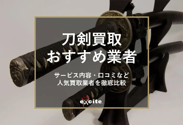 日本刀・刀剣買取おすすめ業者ランキング【10選】口コミ評判・買取相場を比較