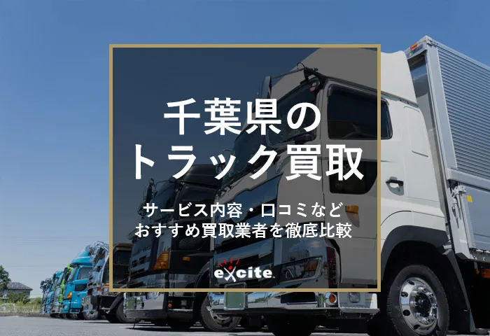 【千葉県】トラック買取業者おすすめ比較ランキング！2026年1月最新