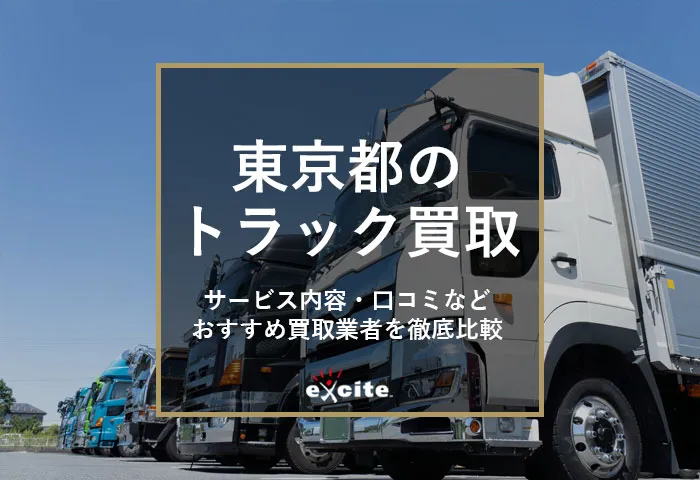 【東京都】トラック買取業者おすすめ比較ランキング!2026年1月最新