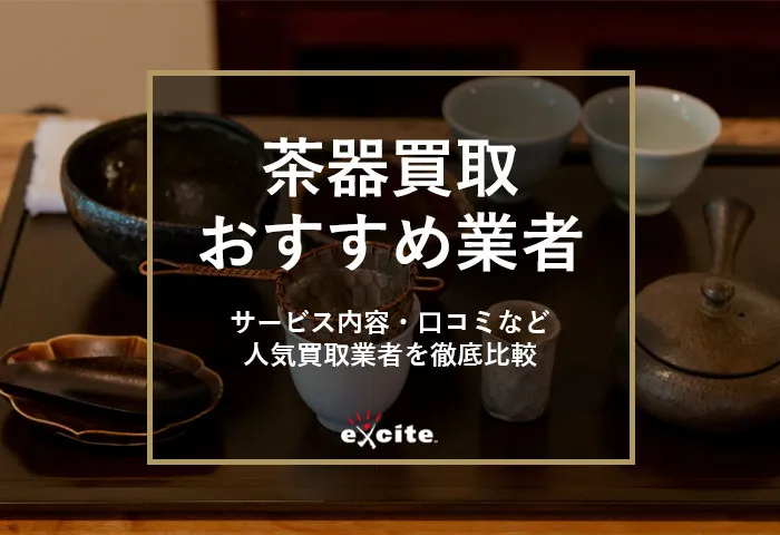 茶器買取業者おすすめ【5選】買取相場から高価買取のコツまで解説