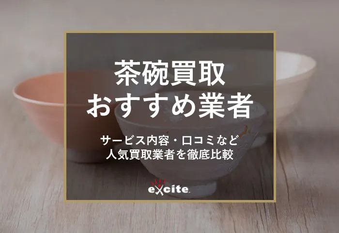 茶碗買取業者おすすめ【5選】買取相場から高価買取のコツまで解説