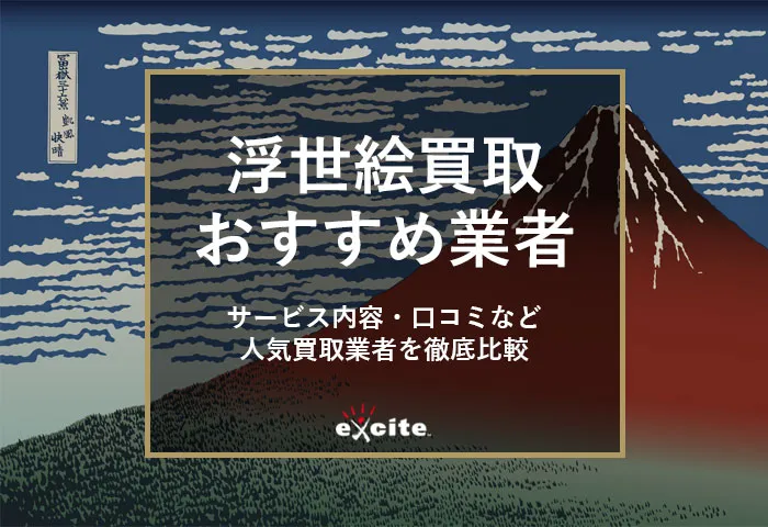 浮世絵買取おすすめ業者【5選】買取相場から高く売るコツまで解説