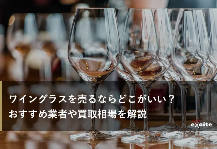 ワイングラス買取業者おすすめ5選【2024年最新】高く売れるワイングラスの特徴から高価買取のコツまで解説