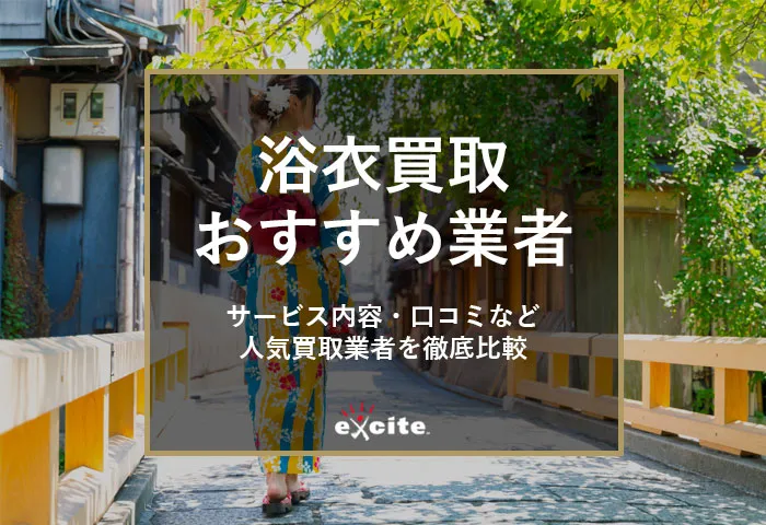 浴衣買取おすすめ6選【2026年2月】買取OKのおすすめ店・高く売るコツを解説