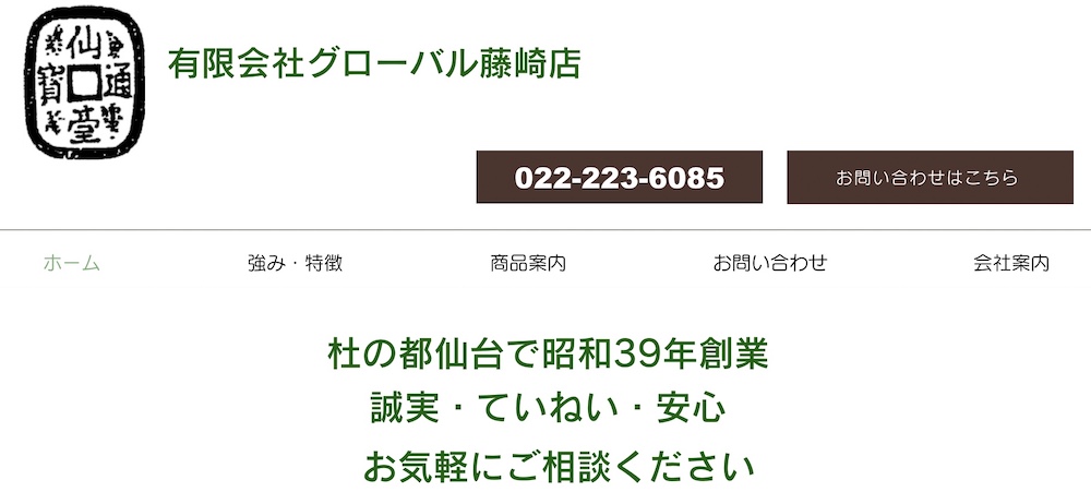 有限会社グローバル藤崎店