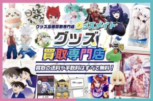 グッズメイトの買取サービスの評判は悪い？評判・口コミを徹底解説