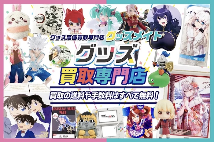 グッズメイトの詳細情報