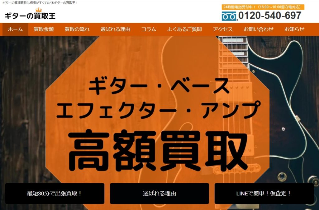 ギターの買取王