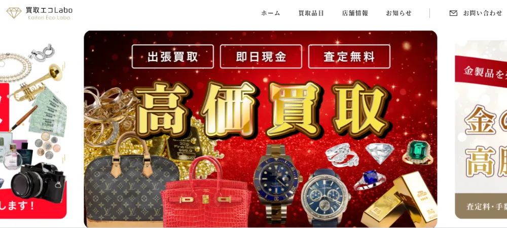 買取エコLabo