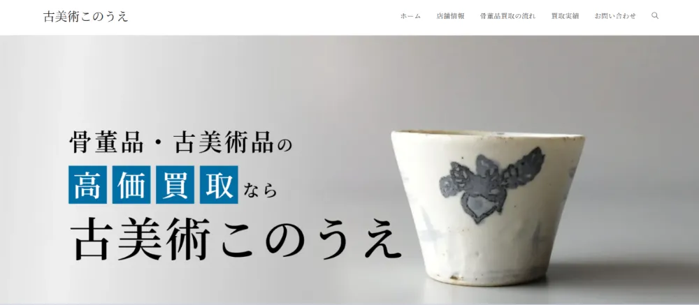 古美術このうえ