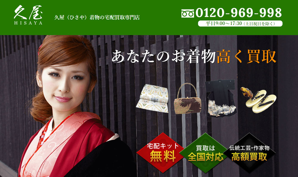 久屋着物買取