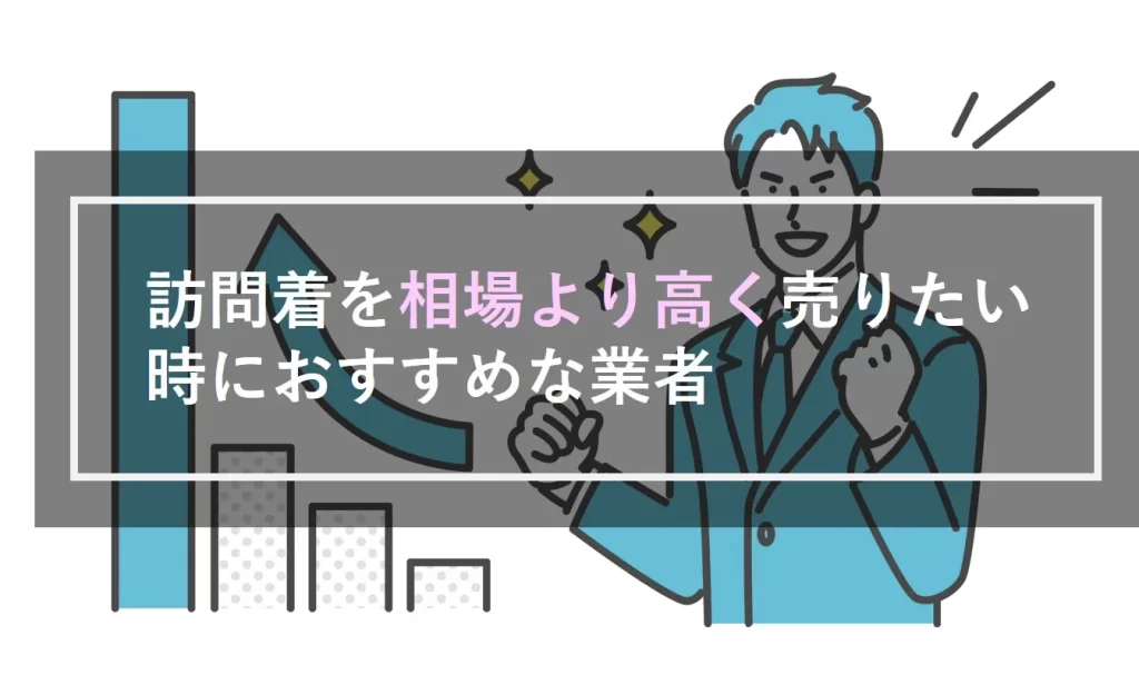 訪問着を相場より高く売りたい時におすすめな業者