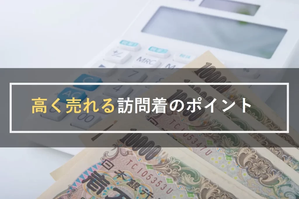 高く売れる訪問着のポイント