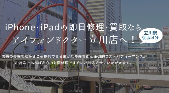 iPhoneDoctor立川店