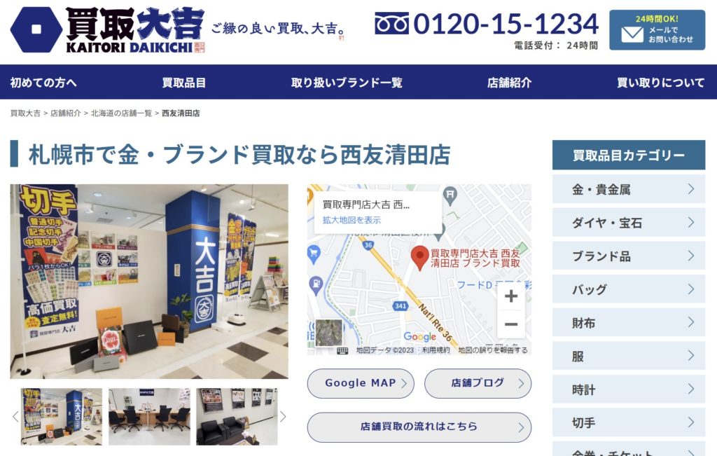 買取専門店大吉 西友清田店