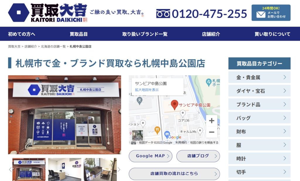 買取専門 大吉 札幌中島公園店