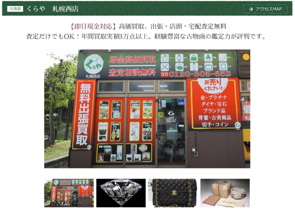 買取専門店 くらや 札幌西店