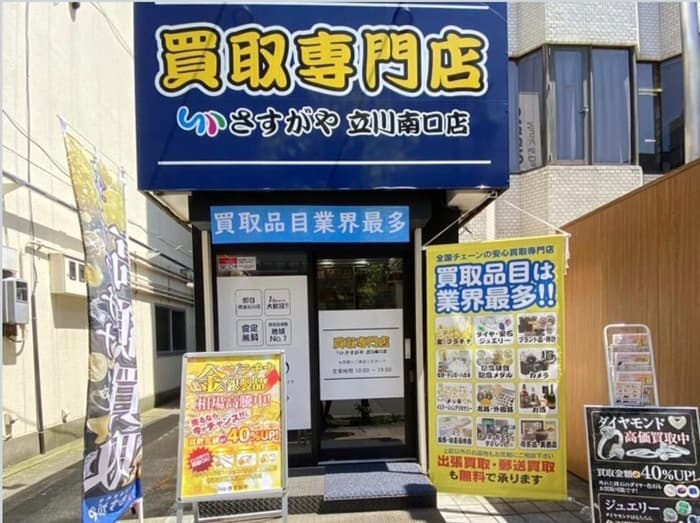 さすがや立川南口店