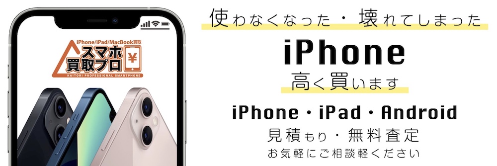 iPhone買取のスマホ買取プロ ファボーレ富山店