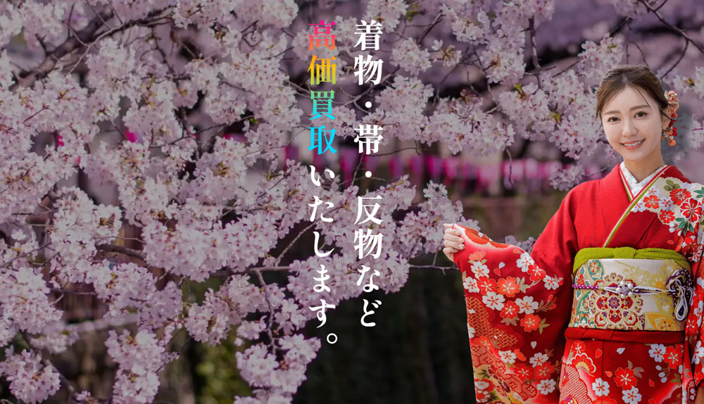 彩羽着物買取