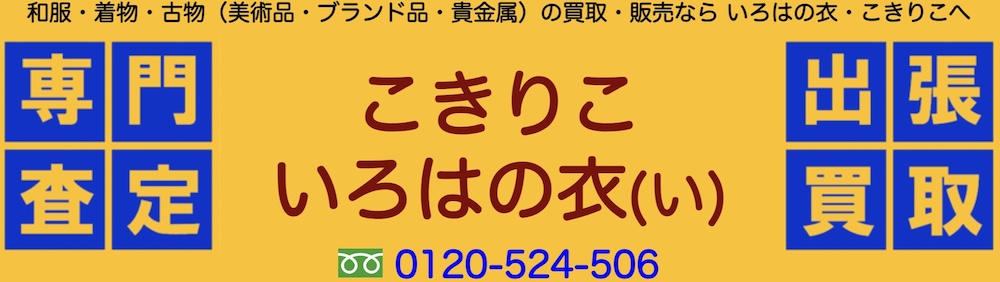 こきりこ いろはの衣