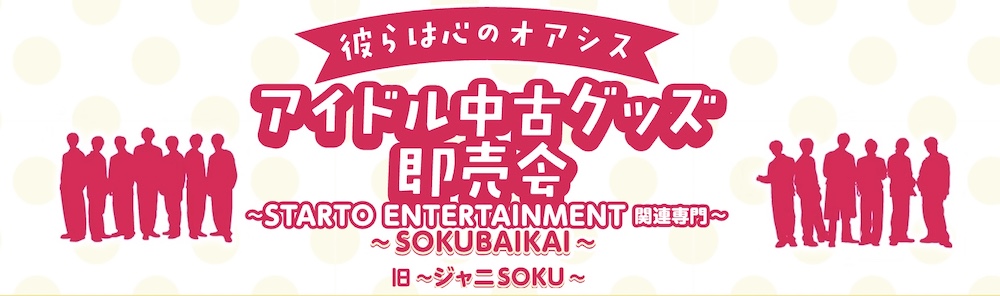 彼らは心のオアシス アイドル中古グッズ即売会